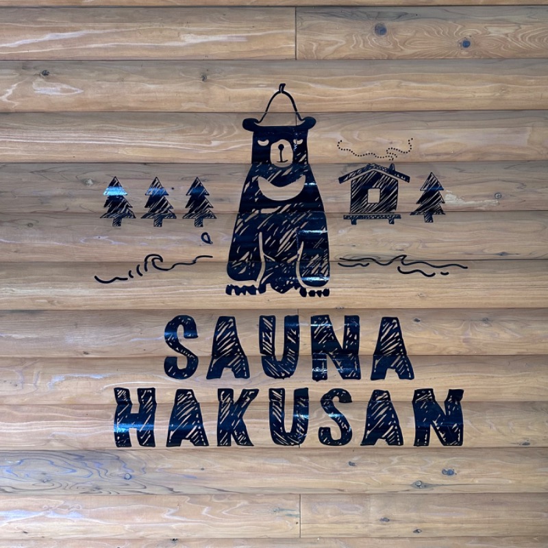 カケさんのSAUNA HAKUSAN(サウナはくさん)のサ活写真