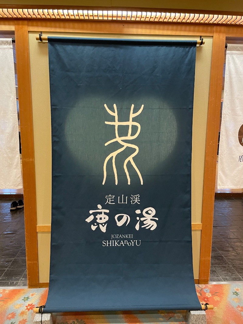JTさんの定山渓 鹿の湯のサ活写真