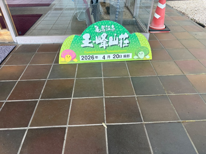 めいさんの亀嵩温泉 玉峰山荘のサ活写真