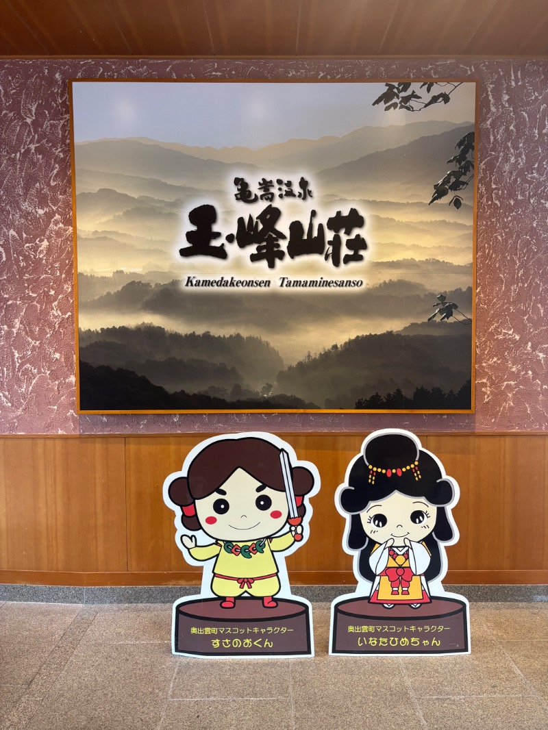 めいさんの亀嵩温泉 玉峰山荘のサ活写真