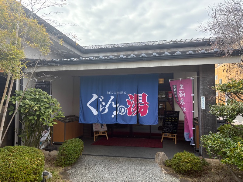 めいさんの神辺天然温泉 ぐらんの湯のサ活写真