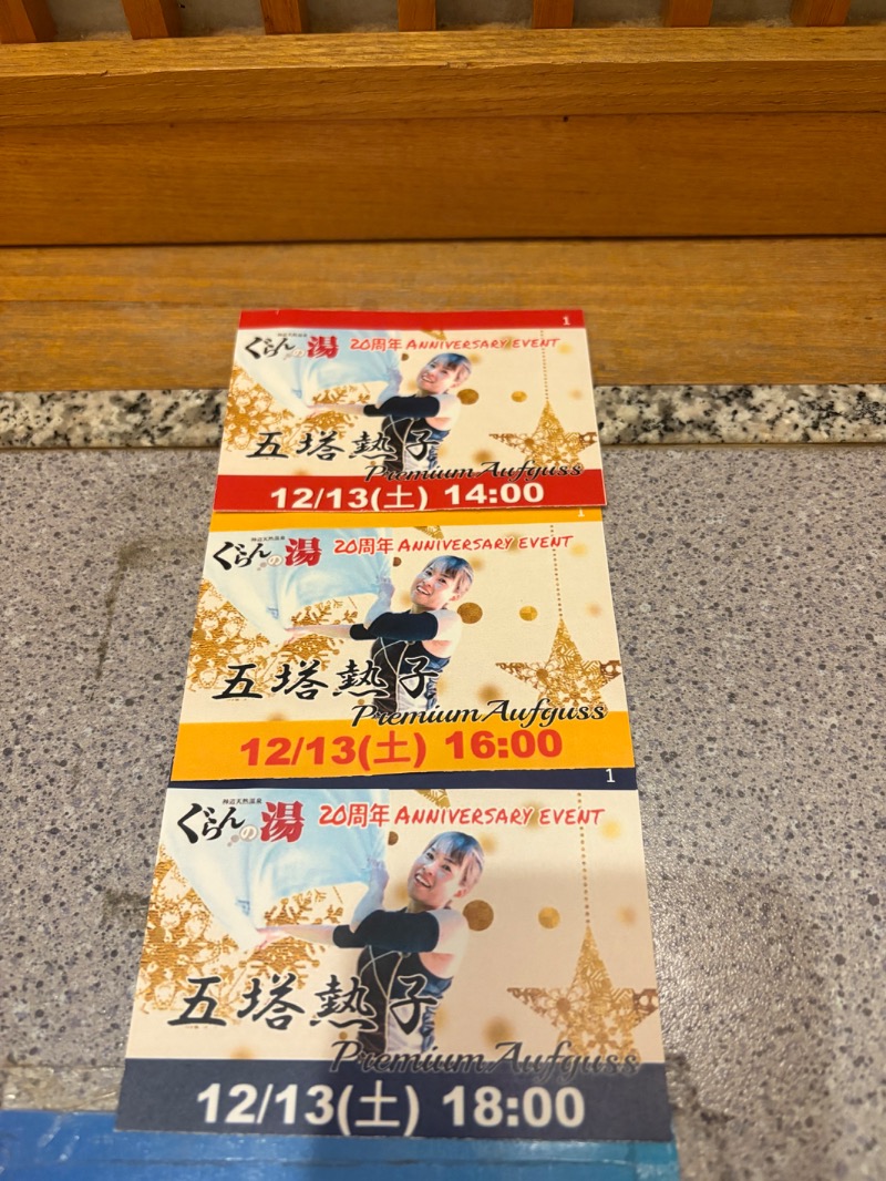 めいさんの神辺天然温泉 ぐらんの湯のサ活写真