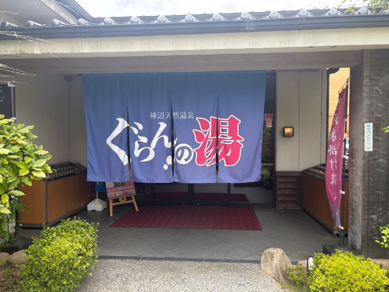 めいさんの神辺天然温泉 ぐらんの湯のサ活写真