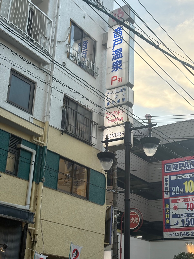 めいさんの音戸温泉のサ活写真