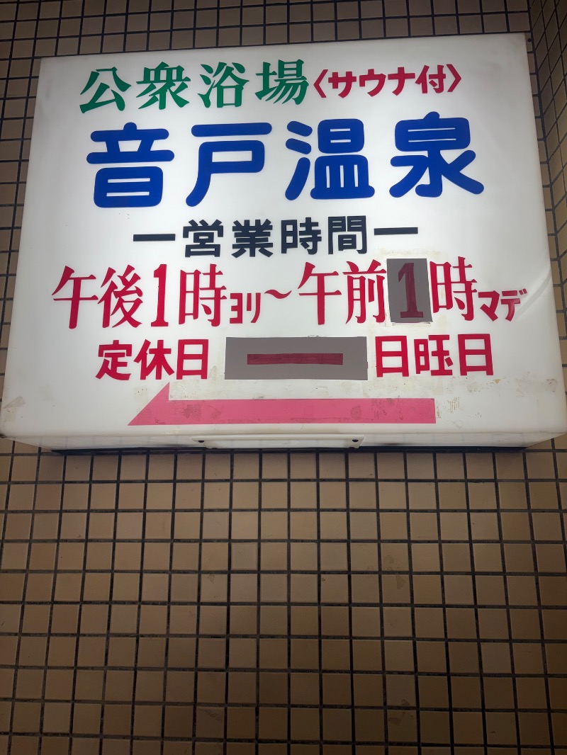 めいさんの音戸温泉のサ活写真