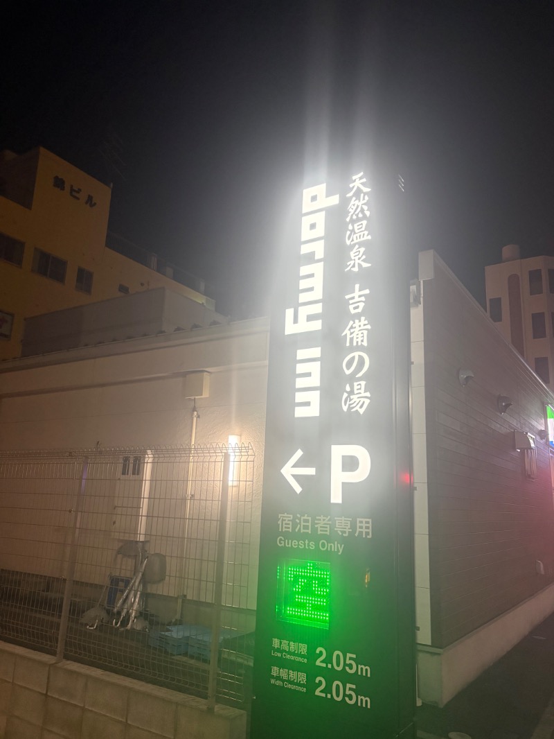 めいさんの天然温泉 吉備の湯 ドーミーイン岡山のサ活写真