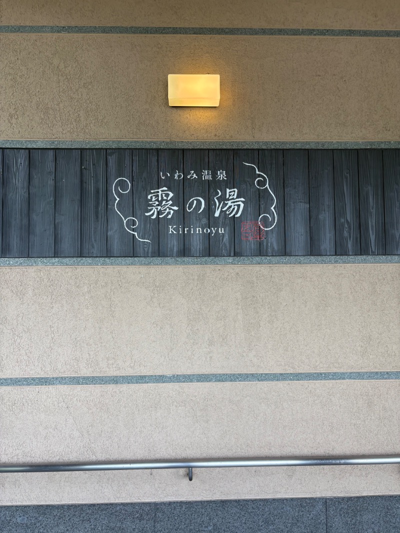 めいさんのいわみ温泉霧の湯のサ活写真