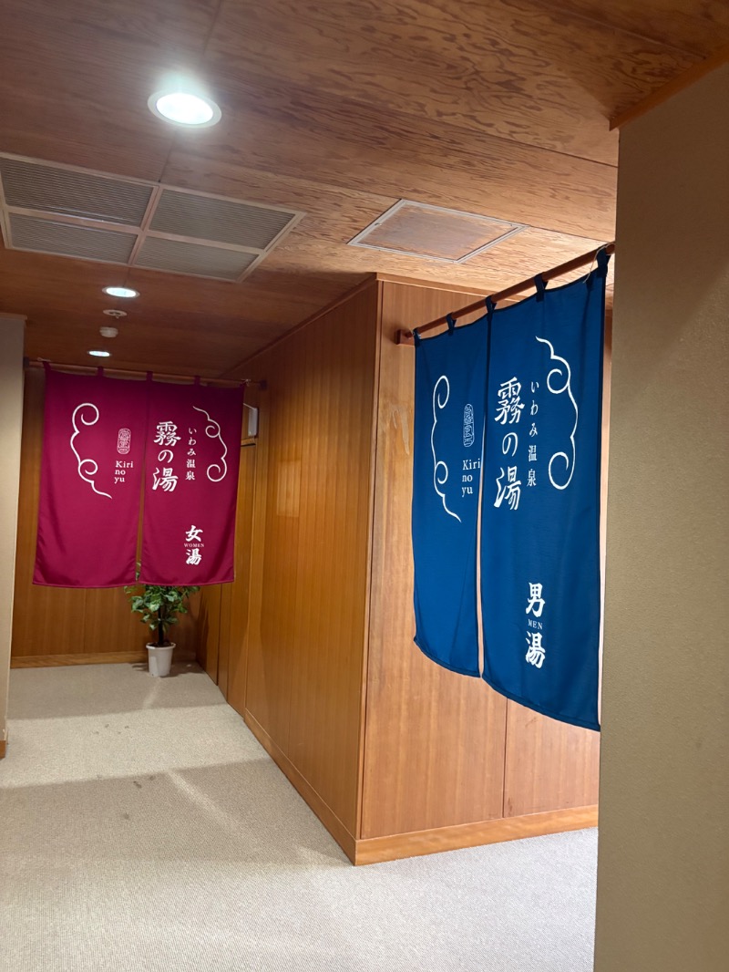 めいさんのいわみ温泉霧の湯のサ活写真