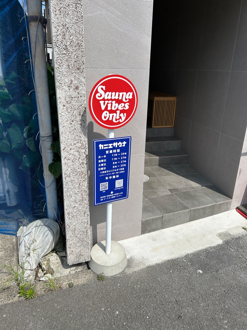 hide_nさんのカニエサウナのサ活写真