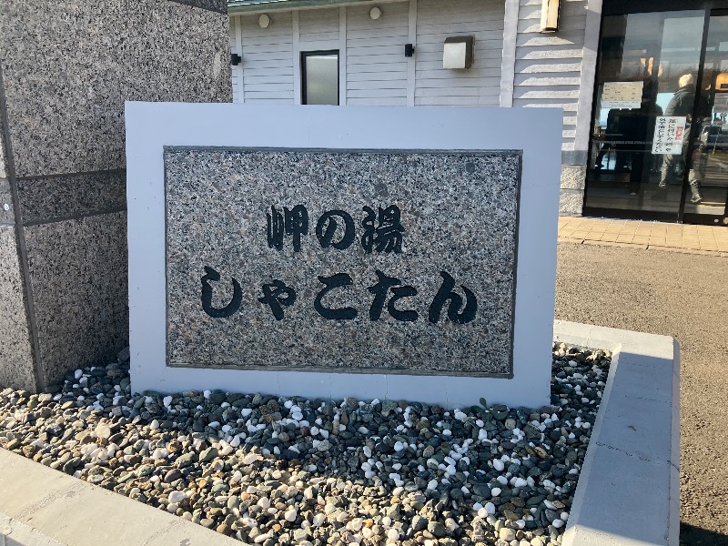 sakuさんの岬の湯 しゃこたんのサ活写真