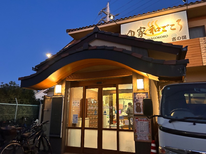 ゆぽさんのゆ家 和ごころ 吉の湯のサ活写真