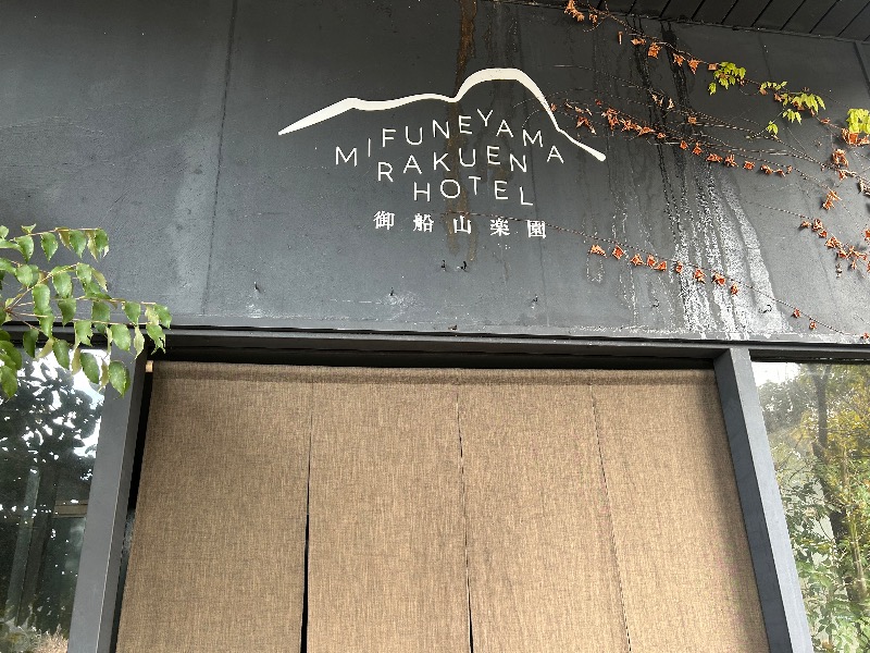 たけさんの御船山楽園ホテル  らかんの湯のサ活写真