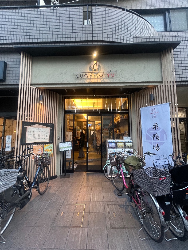 たけさんの巣鴨湯のサ活写真