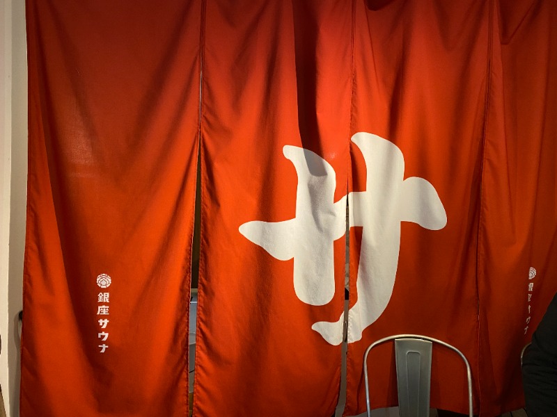 ふーみん＠ザンギ好きさんのニュー銀座サウナのサ活写真