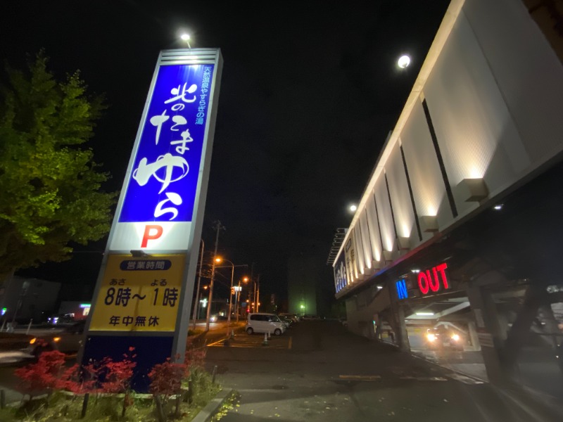 ふーみん＠ザンギ好きさんの北のたまゆら 厚別のサ活写真