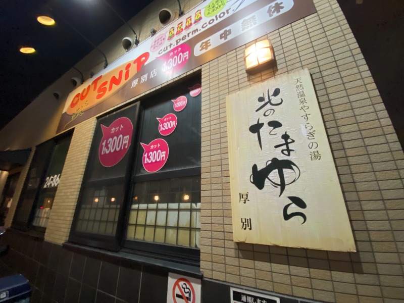 ふーみん＠ザンギ好きさんの北のたまゆら 厚別のサ活写真