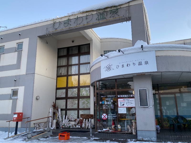 ふーみん＠ザンギ好きさんのひまわり温泉のサ活写真