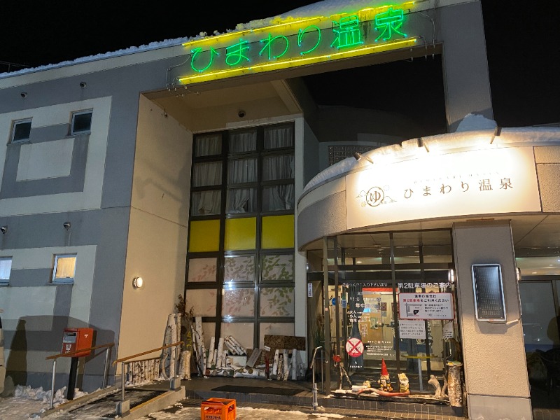 ふーみん＠ザンギ好きさんのひまわり温泉のサ活写真