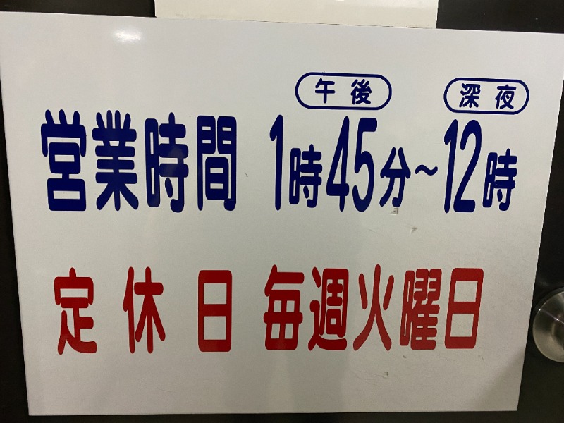 ふーみん＠ザンギ好きさんの月見湯のサ活写真