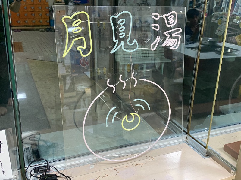 ふーみん＠ザンギ好きさんの月見湯のサ活写真