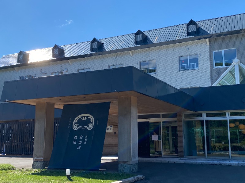 ふーみん＠ザンギ好きさんの旅籠屋 定山渓商店のサ活写真