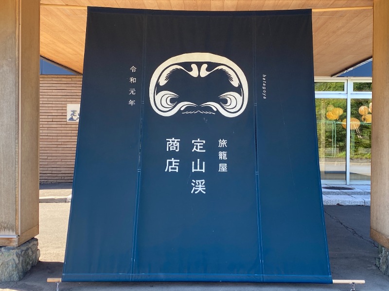 ふーみん＠ザンギ好きさんの旅籠屋 定山渓商店のサ活写真