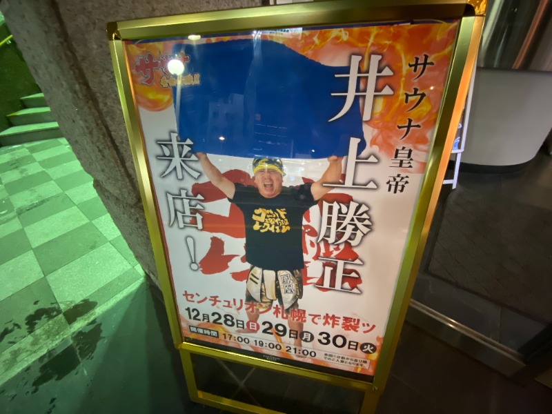 ふーみん＠ザンギ好きさんのザ・センチュリオンサウナレスト&ステイ札幌のサ活写真