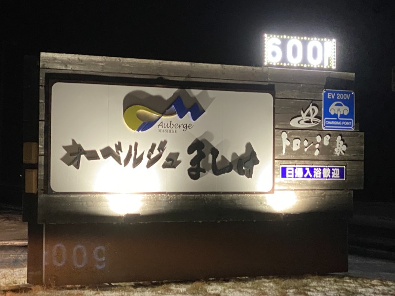 ふーみん＠ザンギ好きさんのオーベルジュましけのサ活写真