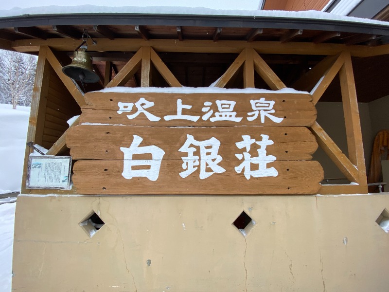 ふーみん＠ザンギ好きさんの吹上温泉保養センター 白銀荘のサ活写真