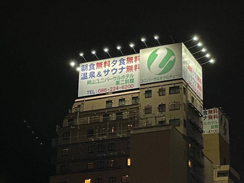 しげちーさんの岡山ユニバーサルホテル第二別館のサ活写真