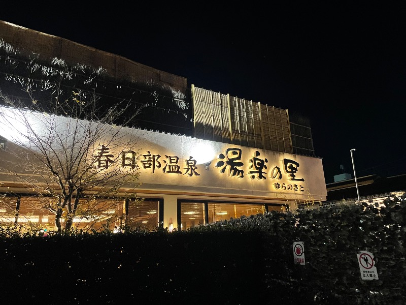 しげちーさんの春日部温泉 湯楽の里のサ活写真