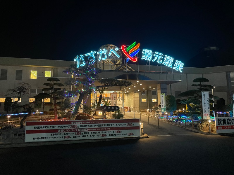 しげちーさんのかすかべ湯元温泉のサ活写真
