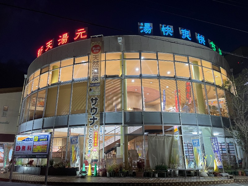 しげちーさんの野天湯元 湯快爽快 ちがさきのサ活写真