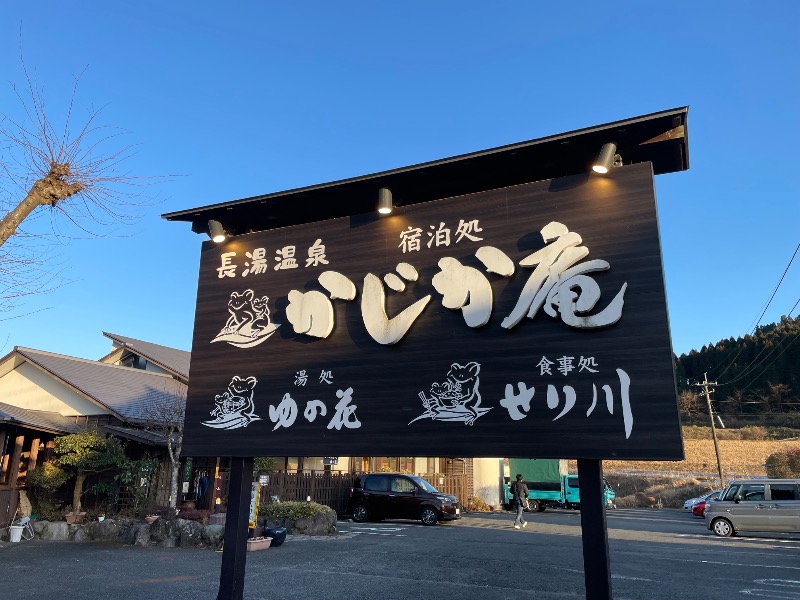 しげちーさんの湯処 ゆの花 (長湯温泉 かじか庵)のサ活写真