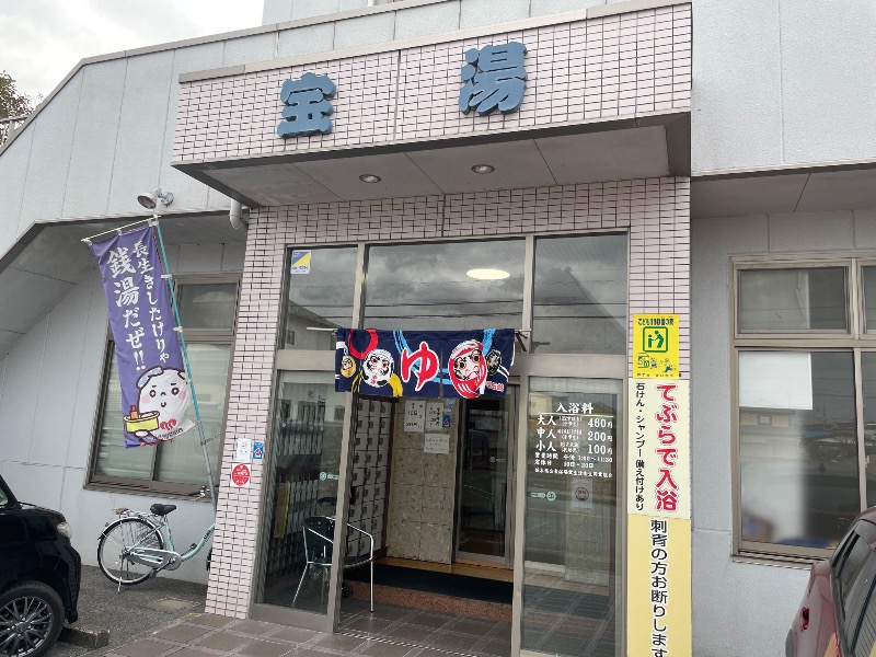 しげちーさんの宝湯のサ活写真