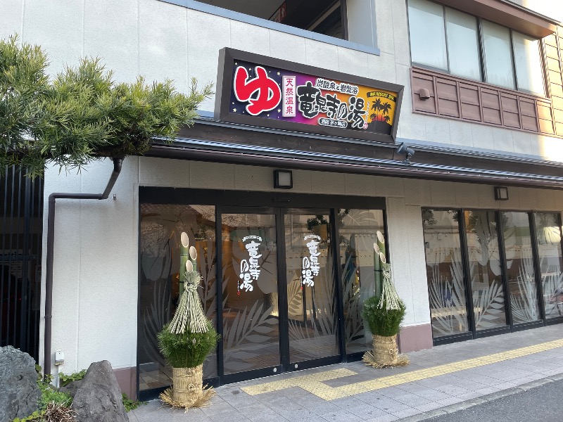 しげちーさんの湘南RESORT SPA 竜泉寺の湯 湘南茅ヶ崎店のサ活写真