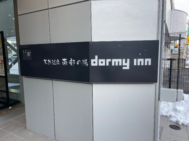 しげちーさんの南部の湯 ドーミーイン本八戸のサ活写真