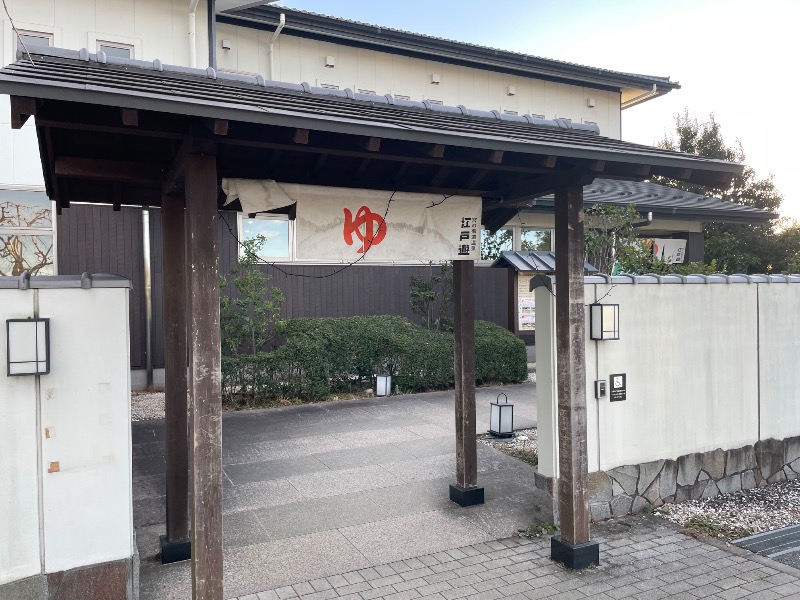 しげちーさんの宮の街道温泉 江戸遊のサ活写真