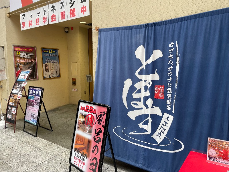 しげちーさんの駅前人工温泉 とぽす 仙台駅西口のサ活写真