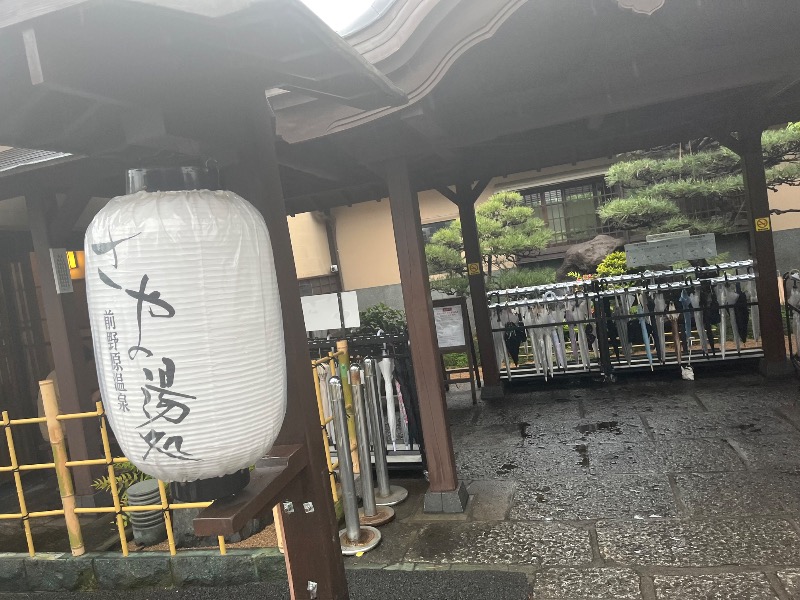 どらさんの前野原温泉 さやの湯処のサ活写真