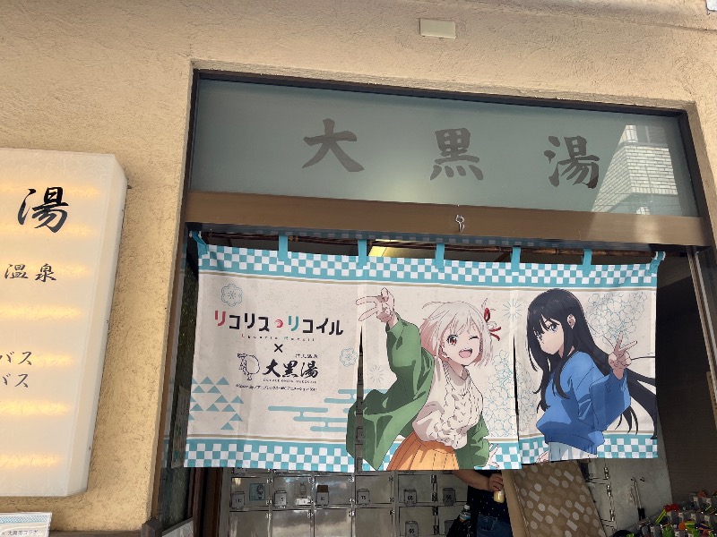 どらさんの押上温泉 大黒湯のサ活写真