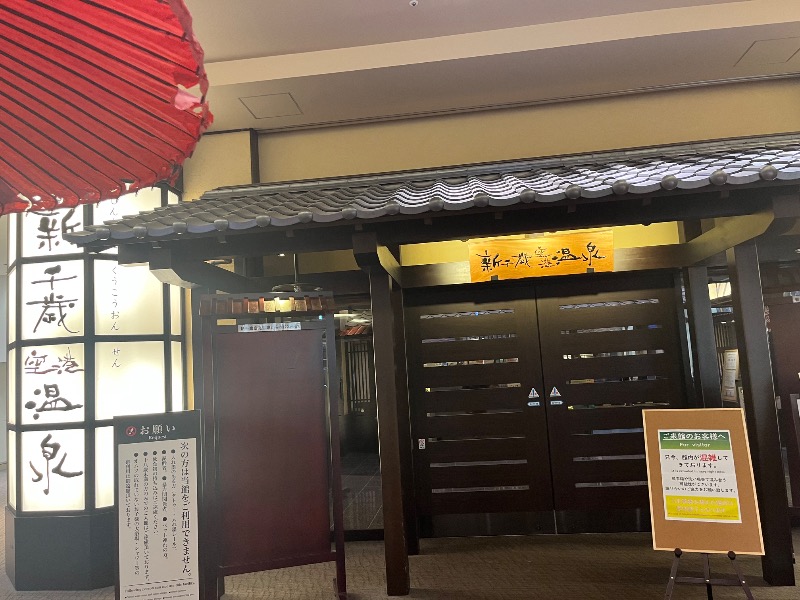 どらさんの新千歳空港温泉のサ活写真