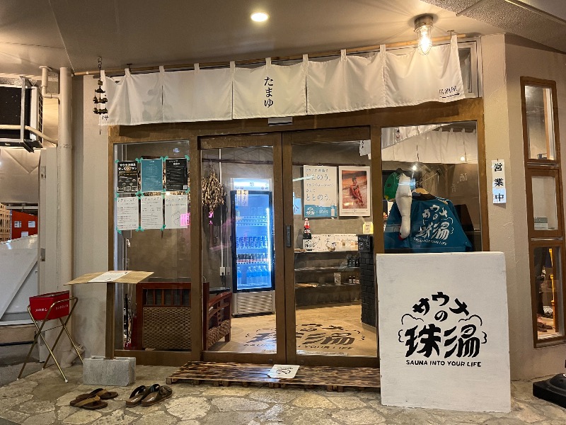 どらさんのサウナの珠湯のサ活写真