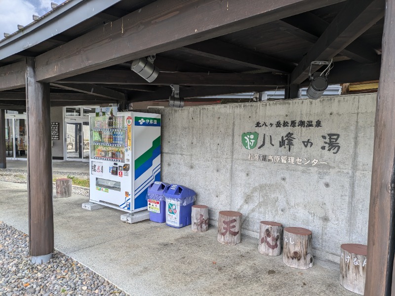 ざーひーさんの八峰の湯(ヤッホーの湯)のサ活写真