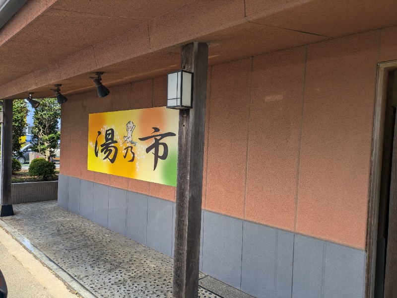 ざーひーさんの湯乃市 鎌ヶ谷店のサ活写真