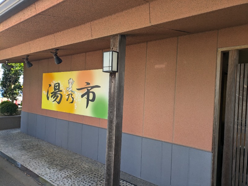 ざーひーさんの湯乃市 鎌ヶ谷店のサ活写真