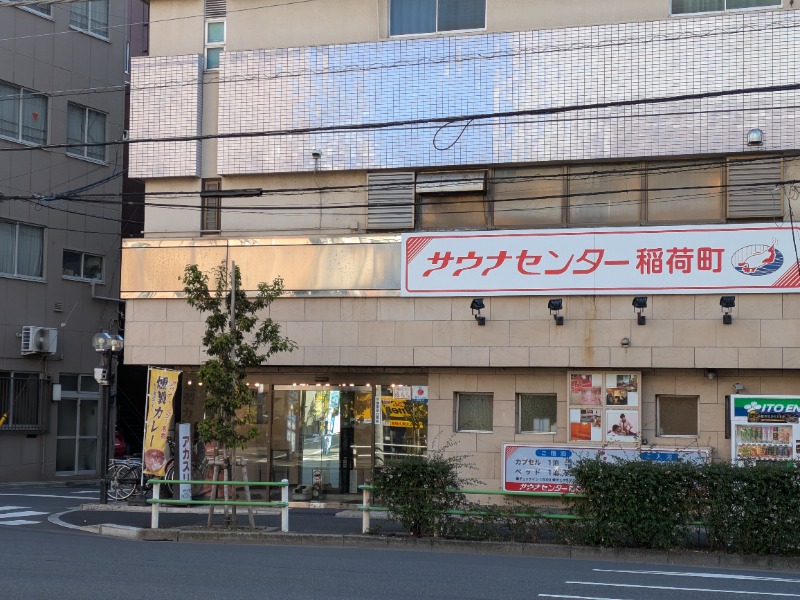 ざーひーさんのサウナセンター稲荷町(旧サウナホテルニュー大泉 稲荷町店)のサ活写真