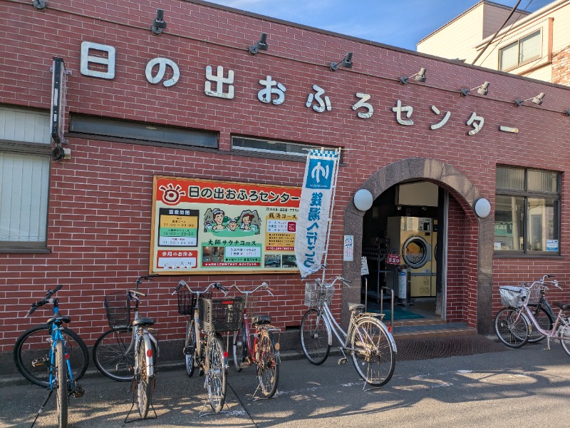 ざーひーさんの日の出おふろセンター(大師サウナコース)のサ活写真