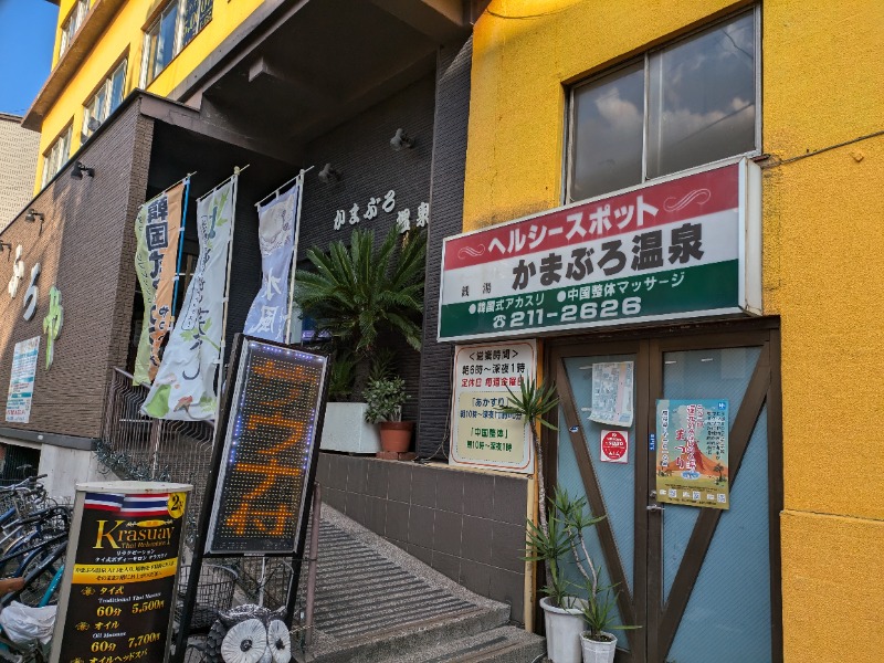 ざーひーさんのかまぶろ温泉のサ活写真