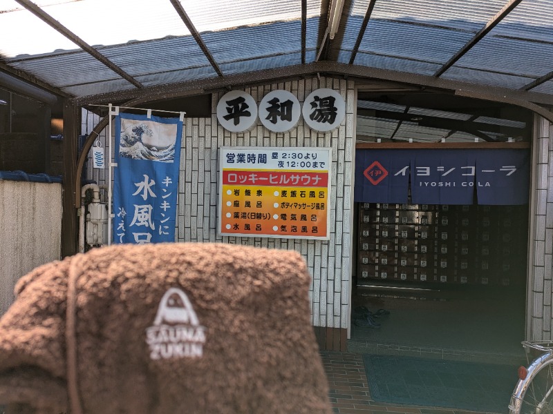 ざーひーさんの平和湯のサ活写真